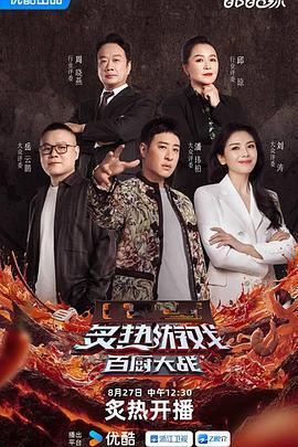 炙热游戏：百厨大战 (2025) liu_tao_zhuan_fang海报