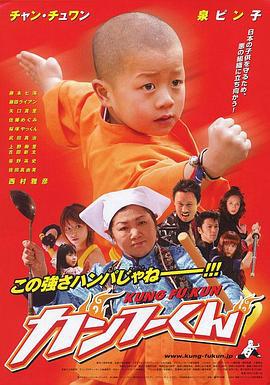 功夫小子 カンフーくん (2008)海报