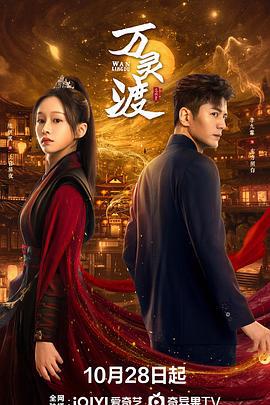万灵渡 (2025)海报