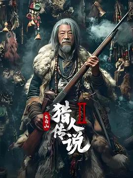 长白山猎人传说2 (2026)海报