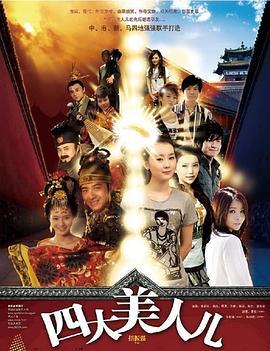 四大美人儿 (2009)海报