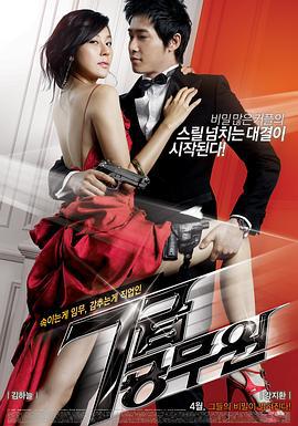 特工强档 7급 공무원 (2009)海报