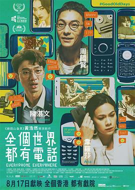 全个世界都有电话 全個世界都有電話 (2023)海报