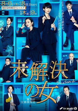 未解决之女 警视厅文件搜查官 第二季 未解決の女 警視庁文書捜査官 Season2 (2020)海报