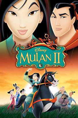 花木兰2 Mulan II (2004)海报