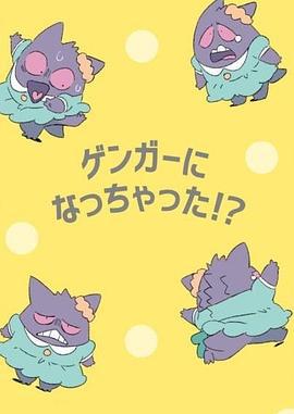 POKÉTOON 我变成耿鬼！？ POKÉTOON ゲンガーになっちゃった！？ (2021)海报