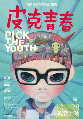 皮克青春 (2011)海报