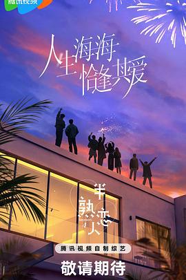 半熟恋人 第四季 (2025) hao_you_lian_mai_zhi_bo海报