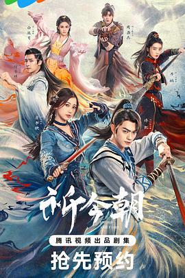 祈今朝 (2024)海报
