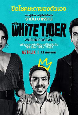 白虎 The White Tiger (2021)海报