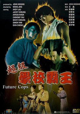 超级学校霸王 超級學校霸王 (1993) lan_guang海报