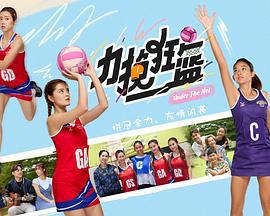 力挽狂篮 (2025)海报