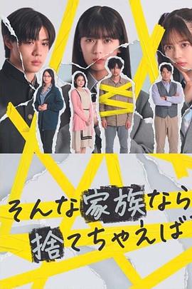 如果是这样的家人，何不舍弃？ そんな家族なら捨てちゃえば？ (2024)海报
