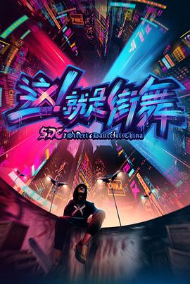这！就是街舞 第一季 (2018) qian_xi_ge_ge_li_bao_peng海报