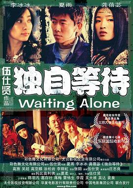 独自等待 (2004)海报