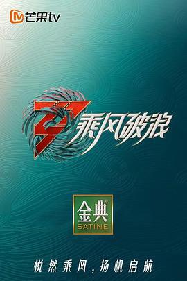 乘风破浪 第三季 (2022)海报