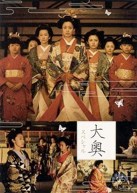 大奥明治篇SP：幕末的女人们 大奥スペシャル ～幕末の女たち～ (2004)海报