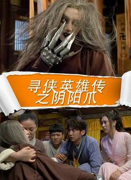 寻侠英雄传之阴阳爪 (2016)海报