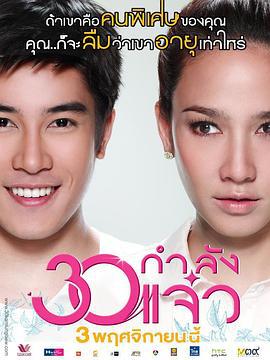 30正美丽 30 กำลังแจ๋ว (2011)海报