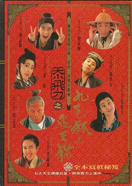 神经刀与飞天猫 神經刀與飛天貓 (1993)海报