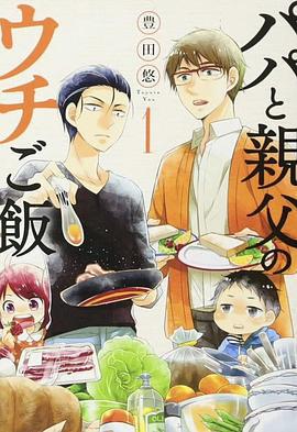 爸爸与父亲的家常菜 パパと親父のウチご飯 (2025)海报