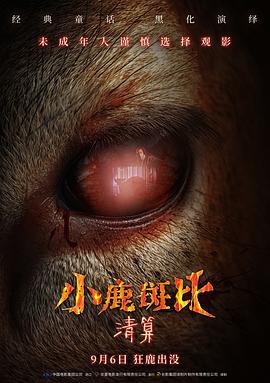 小鹿斑比：清算 Bambi: The Reckoning (2025)海报