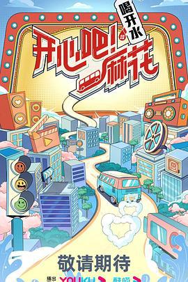 开心吧！麻花 (2023)海报
