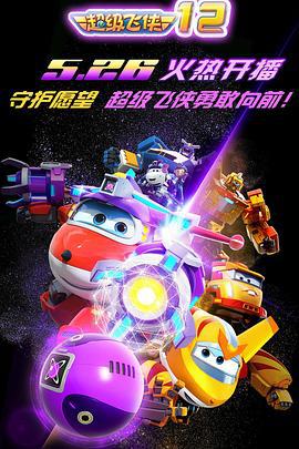超级飞侠 (2022)海报