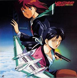 天威勇士OVA 闪电陷阱 ライトニングトラップ レイナ＆ライカ (1990)海报