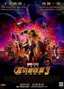 复仇者联盟3：无限战争 Avengers: Infinity War (2018) guo_yu_zhong_zi海报