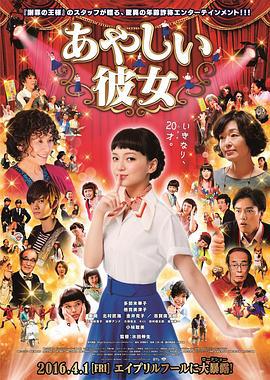 奇怪的她 あやしい彼女 (2016)海报