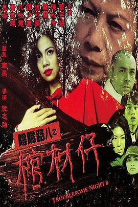 阴阳路8：棺材仔 陰陽路八之棺材仔 (2000) yue_yu海报
