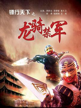 镖行天下之龙骑禁军 (2007)海报