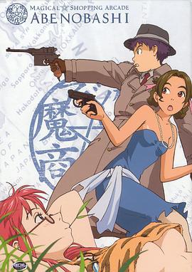 阿倍野桥魔法商店街 アベノ橋魔法☆商店街 (2002)海报