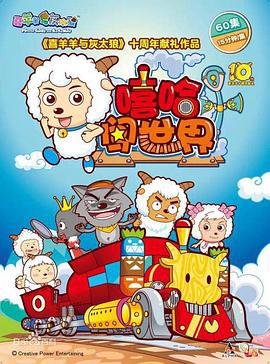 喜羊羊与灰太狼之嘻哈闯世界 (2016)海报