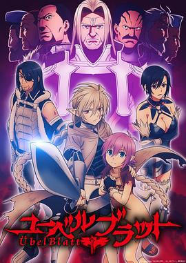 魔域英雄传说 ユーベルブラット (2025)海报