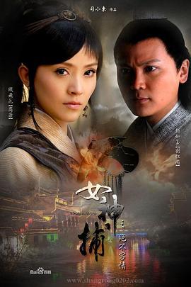 女神捕之现形 (2007)海报