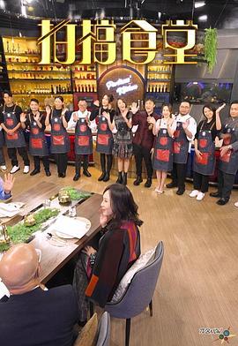 拍档食堂 拍檔食堂 (2024)海报