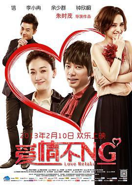 爱情不NG (2013)海报