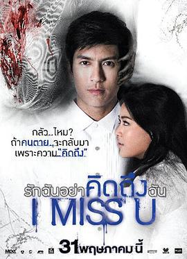 我想你 ไอ มิส ยู (2012)海报
