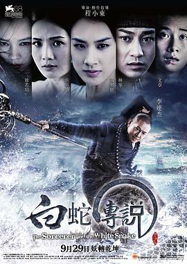 白蛇传说 (2011)海报