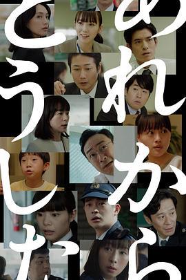那之后怎样了 あれからどうした (2023)海报