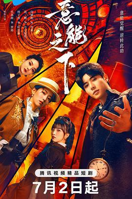 意能之下 (2025)海报