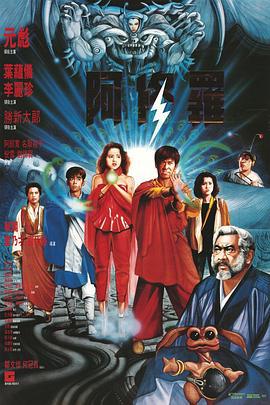 阿修罗 阿修羅 (1990)海报