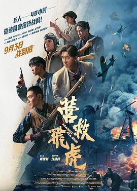 营救飞虎 (2025)海报