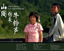 山间传来牛铃声 (2013)海报