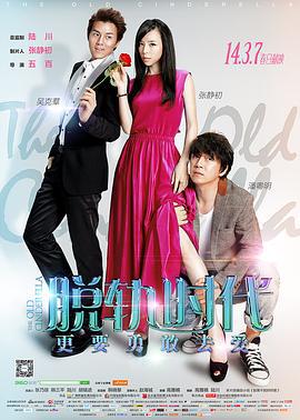 脱轨时代 (2014)海报
