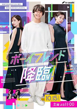 男友降临！ ボーイフレンド降臨！ (2022)海报