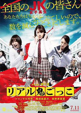 真实魔鬼游戏 リアル鬼ごっこ (2015)海报