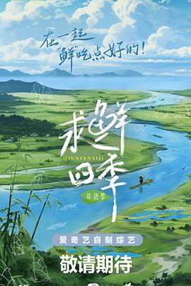 求鲜四季·年货季 (2023)海报